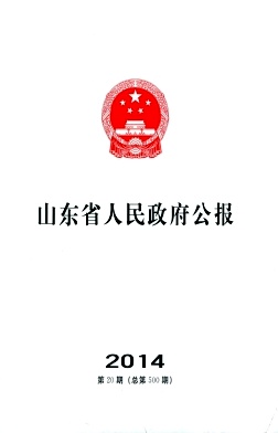 山东省人民政府公报编辑部