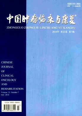 中国肿瘤临床与康复编辑部