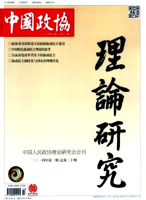 中国政协理论研究杂志
