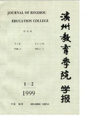 滨州教育学院学报编辑部