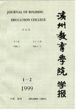 滨州教育学院学报杂志