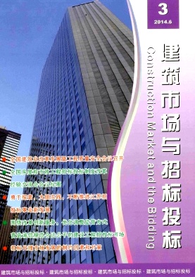 建筑市场与招标投标编辑部