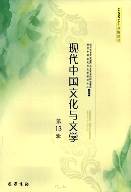 现代中国文化与文学编辑部