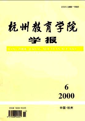 杭州教育学院学报编辑部