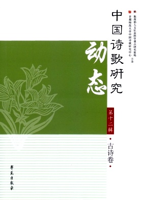 中国诗歌研究动态杂志