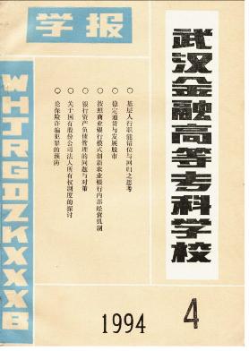 武汉金融高等专科学校学报杂志