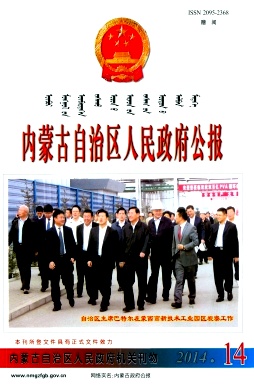 内蒙古自治区人民政府公报杂志