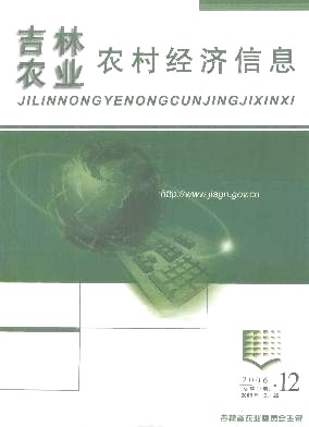 吉林农业农村经济信息编辑部