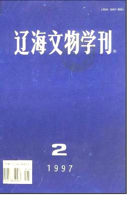 辽海文物学刊编辑部