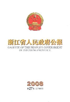 浙江省人民政府公报杂志