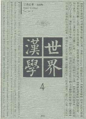 世界汉学编辑部