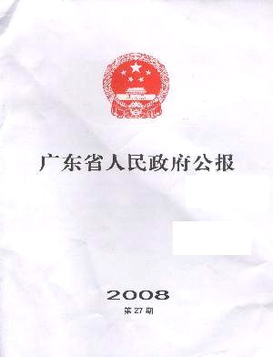广东省人民政府公报编辑部