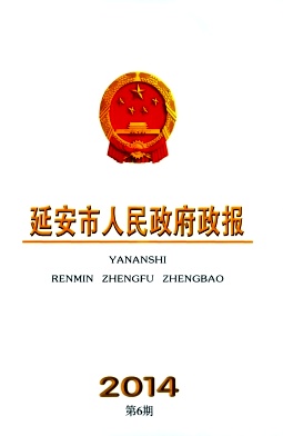 延安市人民政府政报杂志