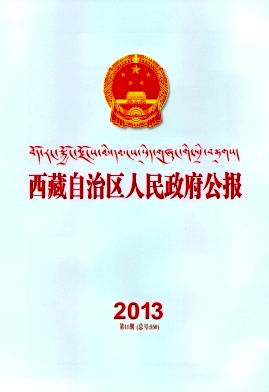 西藏自治区人民政府公报编辑部