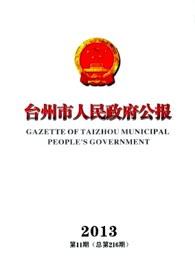 台州市人民政府公报杂志