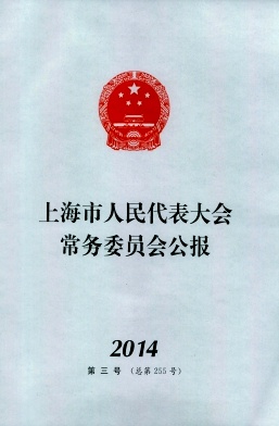 上海市人民代表大会常务委员会公报杂志