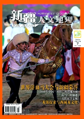 新疆人文地理杂志