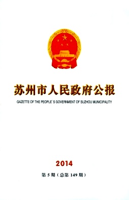 苏州市人民政府公报编辑部