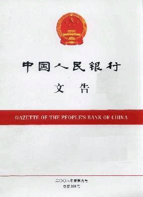 中国人民银行文告编辑部
