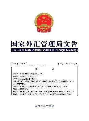 国家外汇管理局文告编辑部