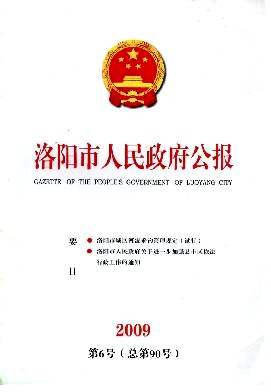 洛阳市人民政府公报杂志