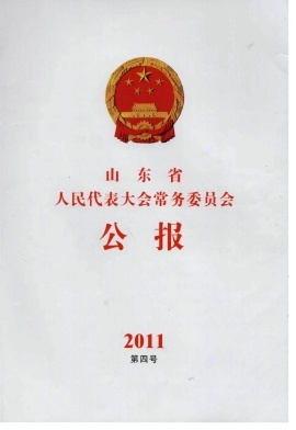 山东省人民代表大会常务委员会公报杂志