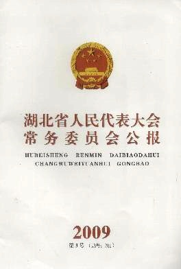 湖北省人民代表大会常务委员会公报编辑部
