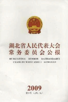 湖北省人民代表大会常务委员会公报杂志