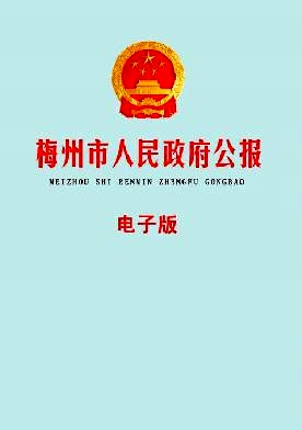 梅州市人民政府公报杂志