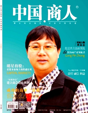 中国商人杂志