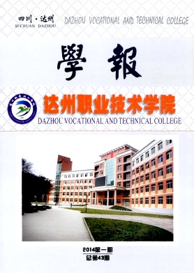 达州职业技术学院学报杂志