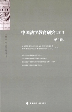 中国法学教育研究杂志