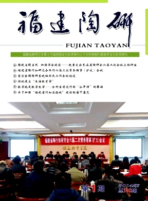 福建陶研编辑部