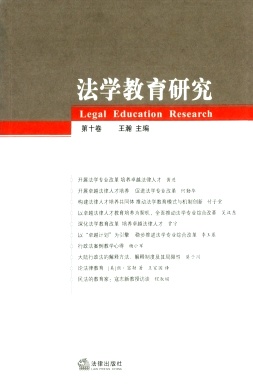 法学教育研究杂志