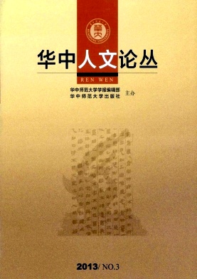 华中人文论丛编辑部