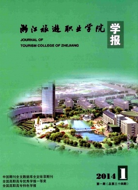 浙江旅游职业学院学报编辑部