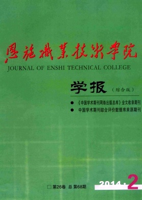 恩施职业技术学院学报编辑部