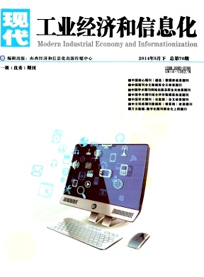 现代工业经济和信息化杂志