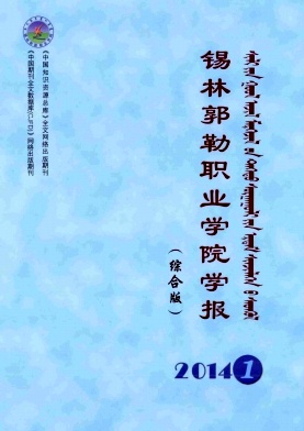 锡林郭勒职业学院学报杂志