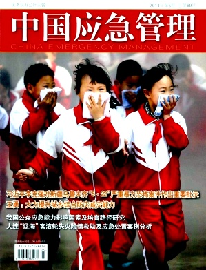 中国应急管理编辑部