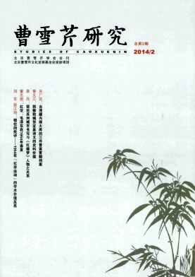 曹雪芹研究杂志