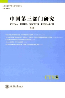 中国第三部门研究编辑部