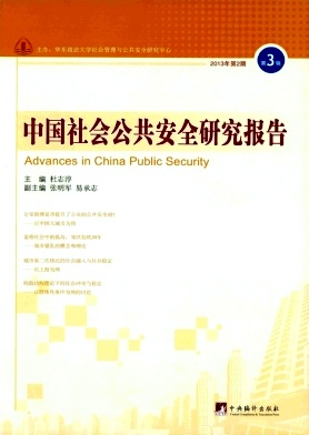 中国社会公共安全研究报告杂志