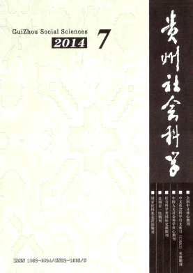 贵州社会科学杂志
